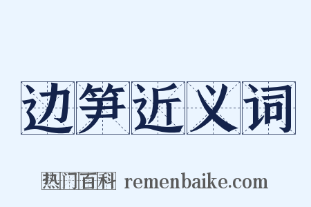 边笋近义词是什么意思的图片